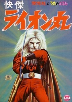 Kaiketsu Lion-Maru 1972