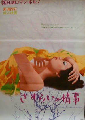 Sasurai no Joji 1972