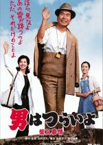 Tora-san 9: Dear Old Home (1972) photo