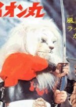 Kaiketsu Lion-Maru (1972) photo