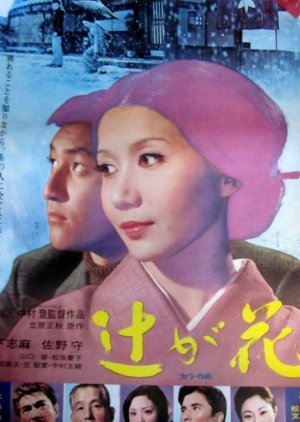 Tsuji ga Hana 1972