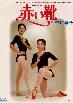 Akai Kutsu 1972
