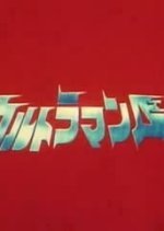 Ultraman Ace (1972) photo