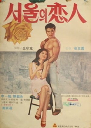 Lovers of Seoul 1973