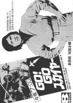 Go! Go Skyer (1973) photo