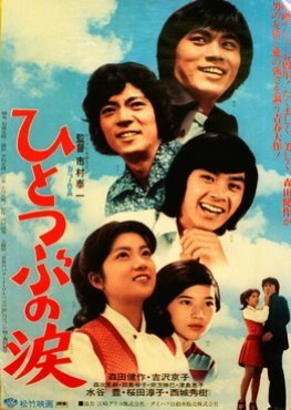 Tears of Hitotsubu 1973