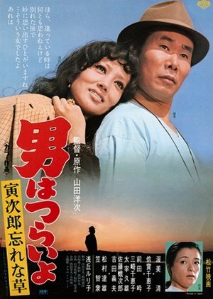 Tora-san 11: Forget Me Not 1973