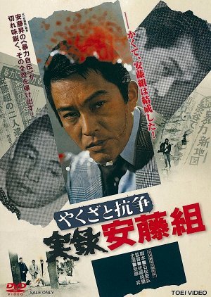 Yakuza to Koso: Jitsuroku Ando Gumi 1973