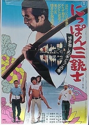 Nippon Sanjushi–Hakata Obi Shime Ippon Dokko no Maki 1973