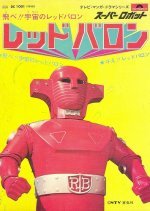 Super Robot Red Baron (1973) photo
