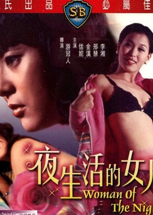 夜生活的女人