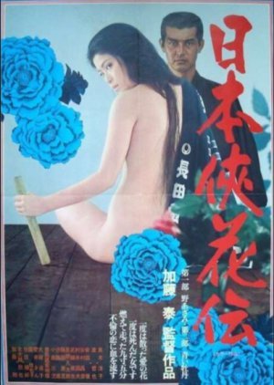 Nippon Kyokaden–Dai Ichibu No Azami/Dai Nibu Aoi Botan 1973