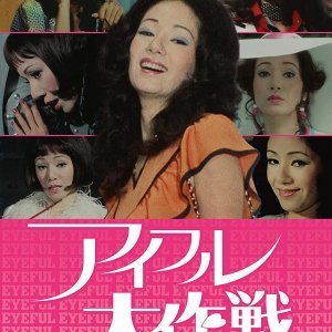 Aifuru Daisakusen (1973)