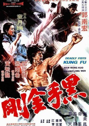 Deadly Fists of Kung Fu 1974