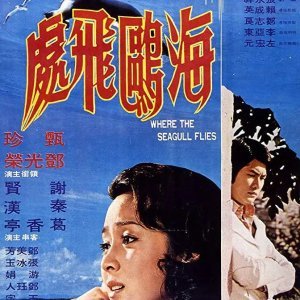 Where the Seagull Flies (1974)