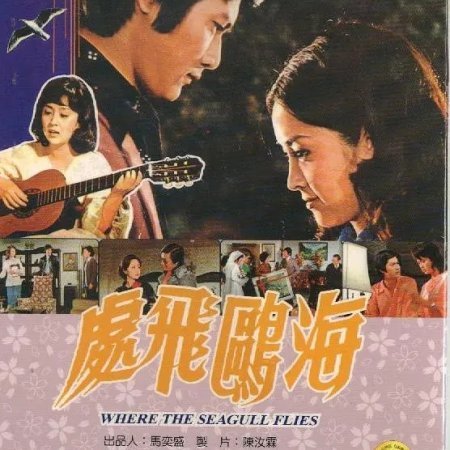 Where the Seagull Flies (1974)