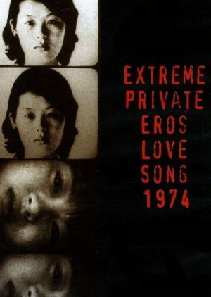 極私的エロス 恋歌1974