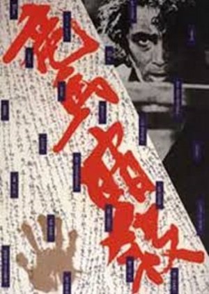 The Assassination of Ryoma 1974