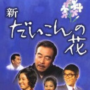 Daikon no Hana Season 4 (1974)