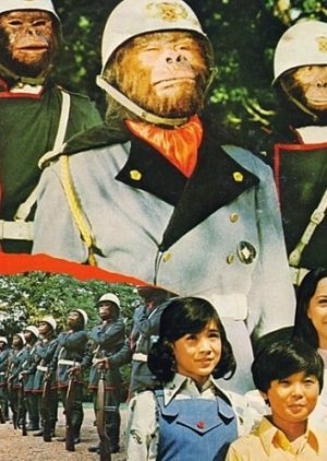 Saru no gundan 1974