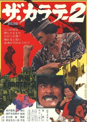 Za Karate 2 1974