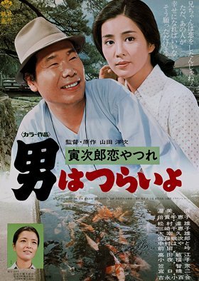 Tora-san 13: Lovesick 1974