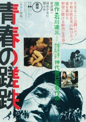 Seishun no Satetsu 1974