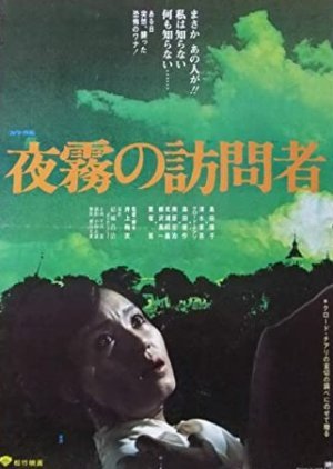 Yogiri no Homonsha 1975