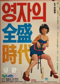 Yeong Ja's Heydays 1975