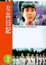 The Chinese Amazons (1975) photo