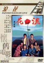 Painted Waves of Love (1976) photo