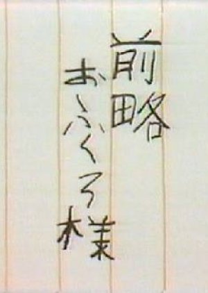 Zenryaku Okufuro-sama 2 1976