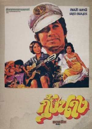 Gung Naang 1976