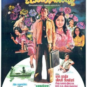 Sawan Maimiwan Ru (1976)