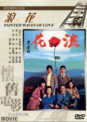 Painted Waves of Love 1976