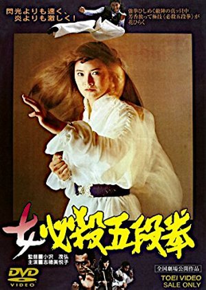 Sister Street Fighter: Fifth Level Fist 1976