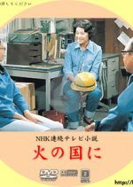 Hi no Kuni ni (1976) photo