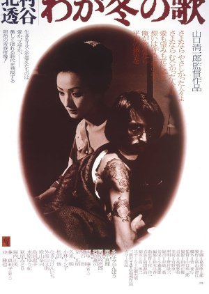 Kitamura Tokoku: My Winter Song 1977