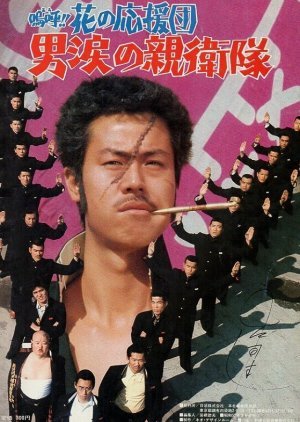 A!! Hana no Oendan: Otoko Namida no Shin'eitai 1977