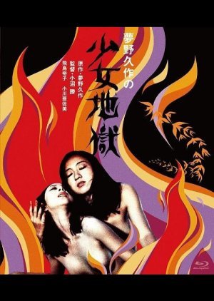 Yumeno Kyusaku's Girl Hell 1977