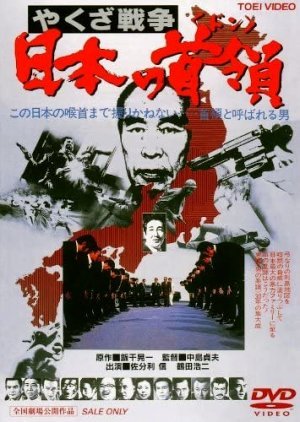 Yakuza Senso: Nihon no Don 1977