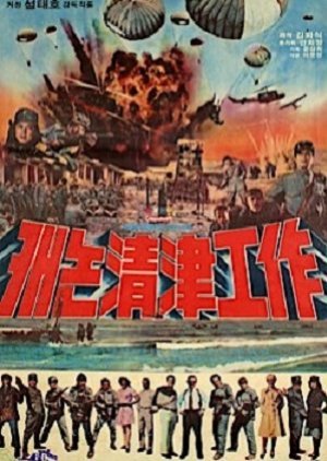 Mission Of Cannon Chungjin 1977