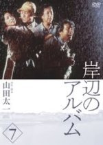 Kishibe no Album (1977) photo