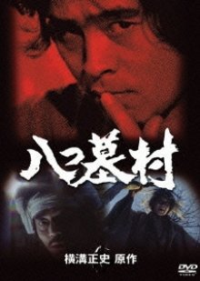 Yokomizo Seishi Series II: Yatsuhakamura 1978