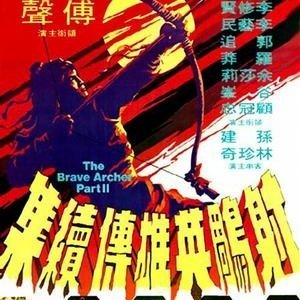 The Brave Archer 2 (1978)