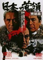 Japanese Godfather: Conclusion