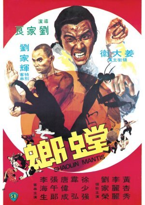 Shaolin Mantis 1978