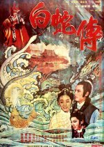 Love of the White Snake (1978) photo