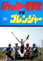 J.A.K.Q. Dengekitai vs. Goranger (1978) photo