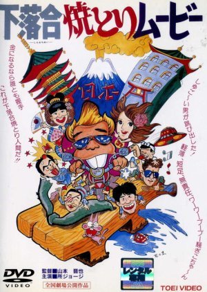 Shimoochiai Yakitori Movie 1979